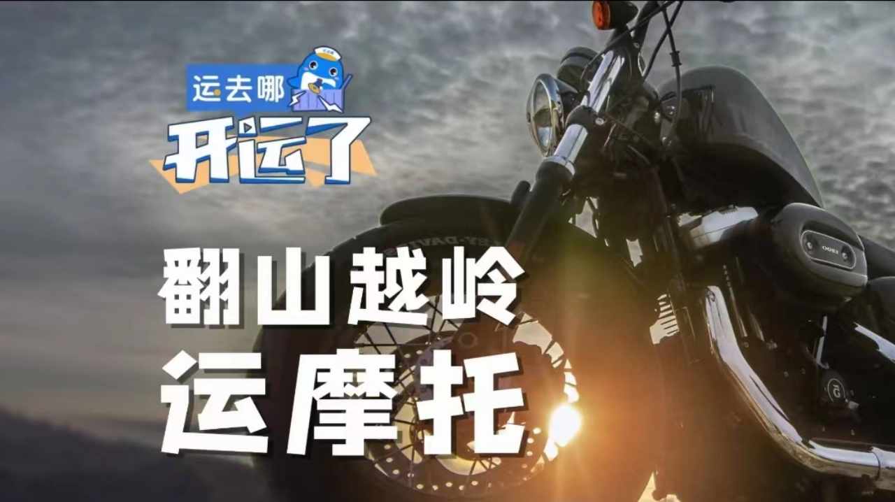 翻山越岭运摩托：运去哪服务摩托车产业出海