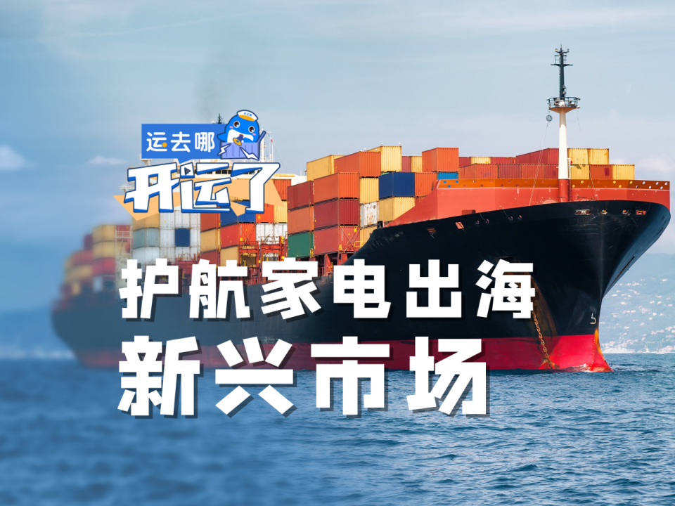 “两步走”护航家电顺利出海——运去哪服务出海新兴市场系列